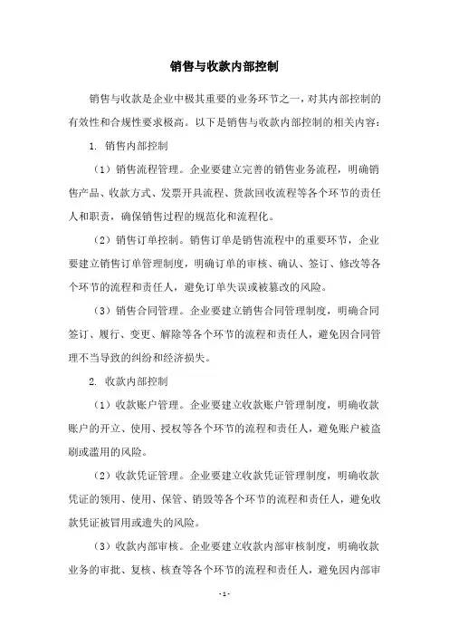 销售与收款内部控制