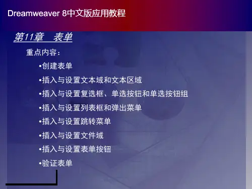 Dreamweaver 8 中文版应用教程电子课件——表单