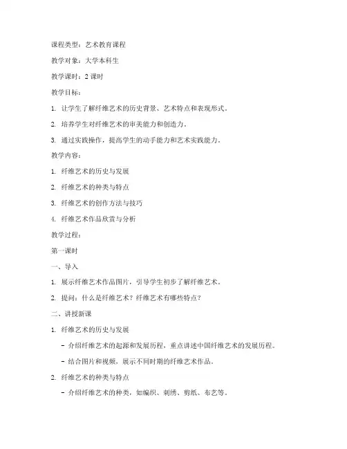 大学纤维艺术之美教案设计