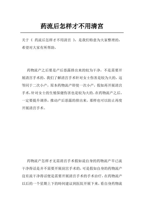 药流后怎样才不用清宫