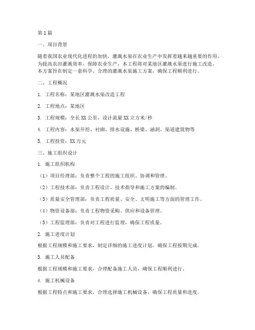 灌溉水渠施工方案(3篇)