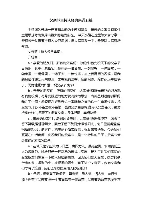 父亲节主持人经典串词五篇