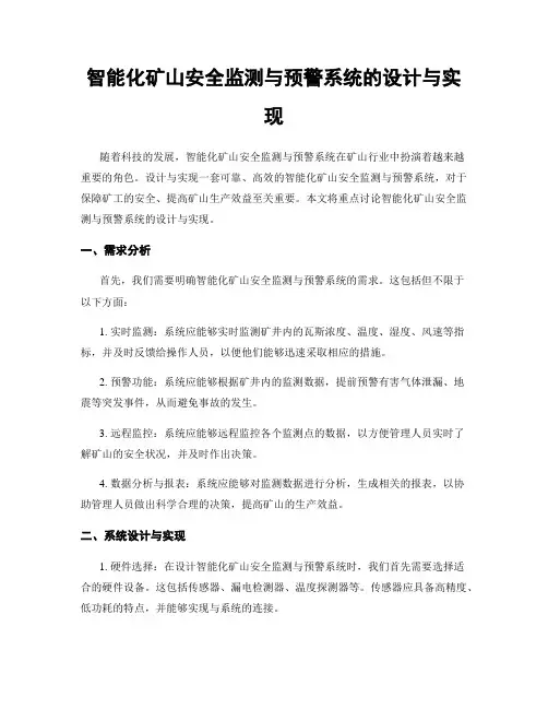 智能化矿山安全监测与预警系统的设计与实现