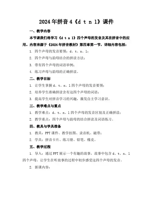 2024年拼音4《dtnl》课件