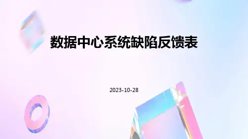 数据中心系统缺陷反馈表