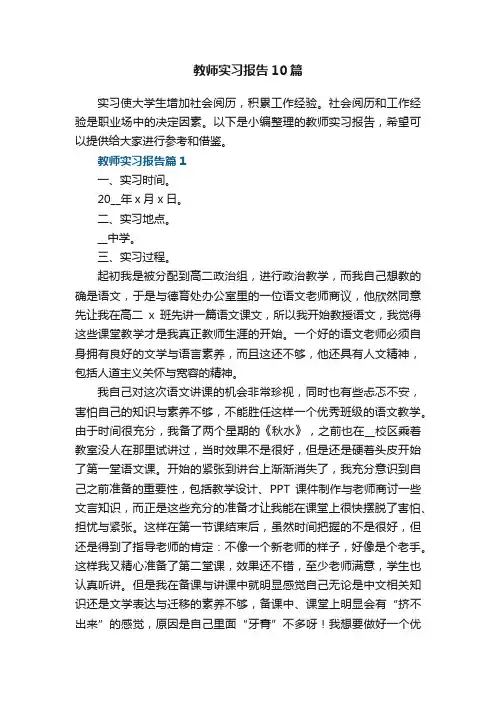 教师实习报告10篇格式