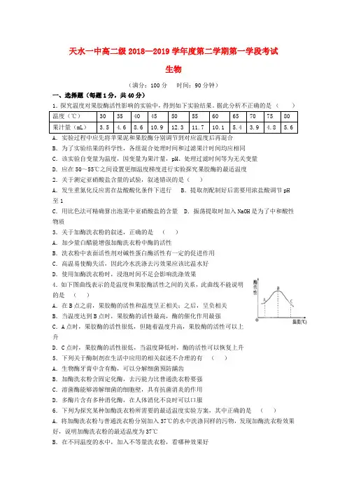 甘肃省天水一中2018_2019学年高二生物下学期第一阶段考试试题