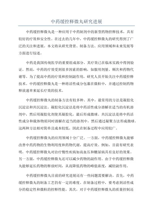 中药缓控释微丸研究进展