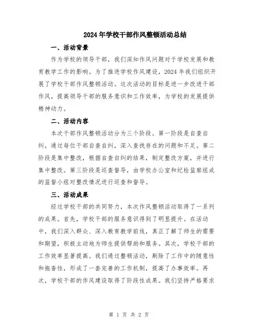 2024年学校干部作风整顿活动总结
