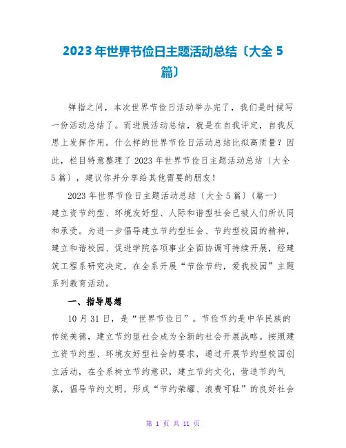 2023年世界勤俭日主题活动总结(大全5篇)