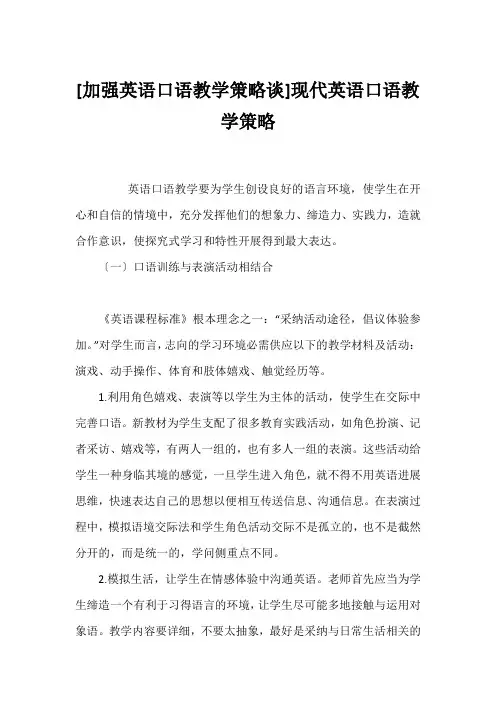 [加强英语口语教学策略谈]现代英语口语教学策略
