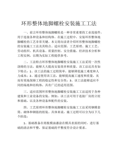 环形整体地脚螺栓安装施工工法