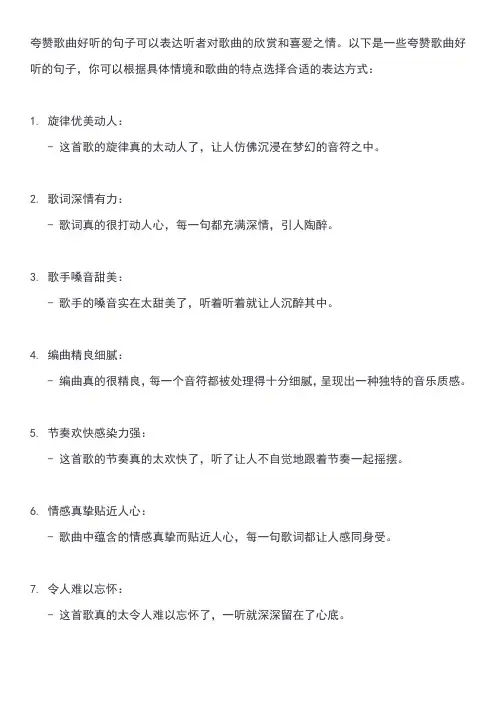 夸赞歌曲好听的句子