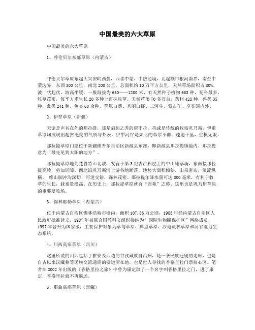 中国最美的六大草原