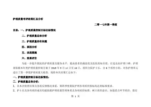 2017年第一季度护理质量考评汇总护理部横版
