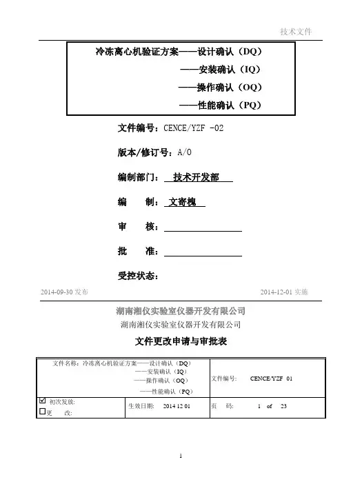 CL8R冷冻离心机DQIQPQOQ验证方案