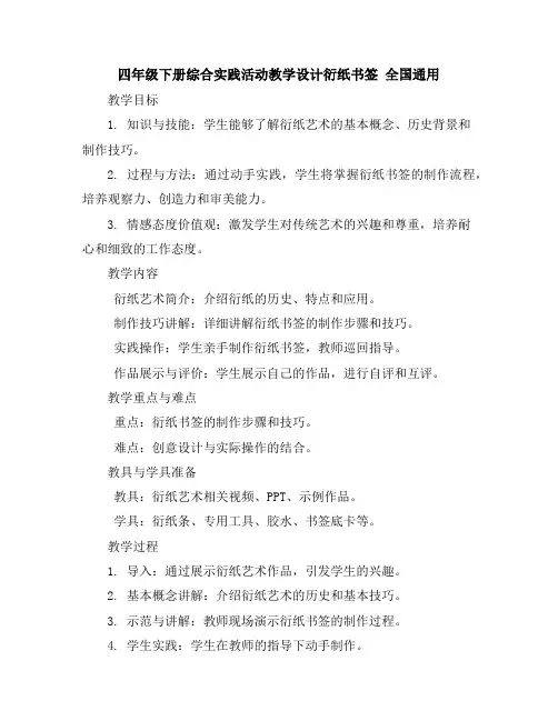 四年级下册综合实践活动教学设计-衍纸书签全国通用