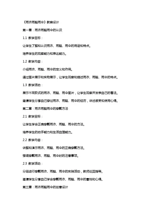 《雨衣雨鞋雨伞》教案设计