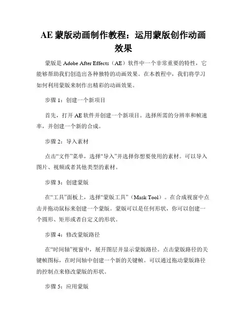 AE蒙版动画制作教程 运用蒙版创作动画效果