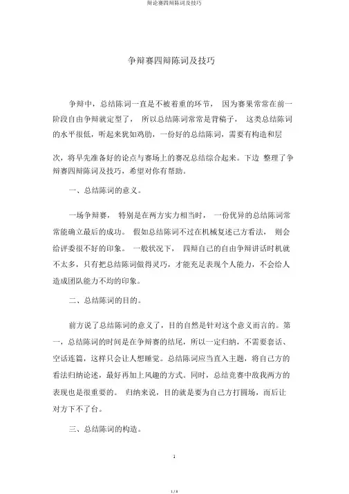 辩论赛四辩陈词及技巧