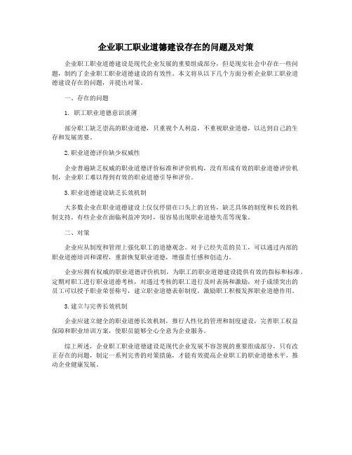 企业职工职业道德建设存在的问题及对策
