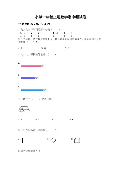 小学一年级上册数学期中测试卷含完整答案(必刷)