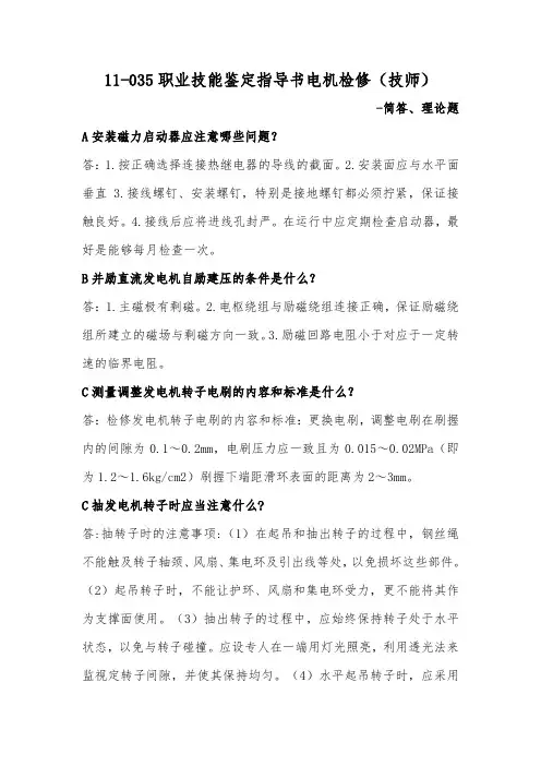 11-035职业技能鉴定指导书电机检修(技师)-简答、理论题概述