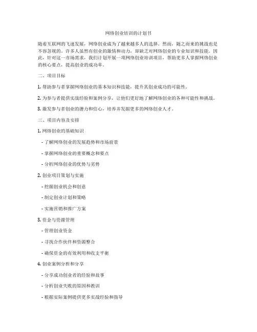 网络创业培训的计划书