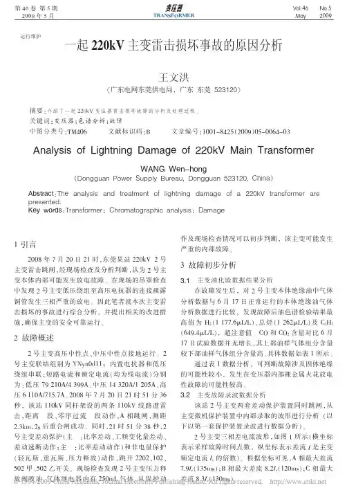 一起220kV主变雷击损坏事故的原因分析