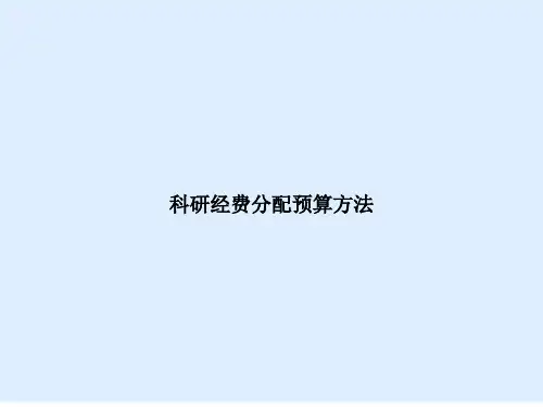 科研经费分配预算方法