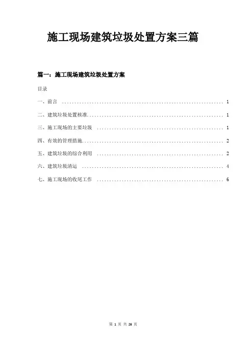 施工现场建筑垃圾处置方案三篇