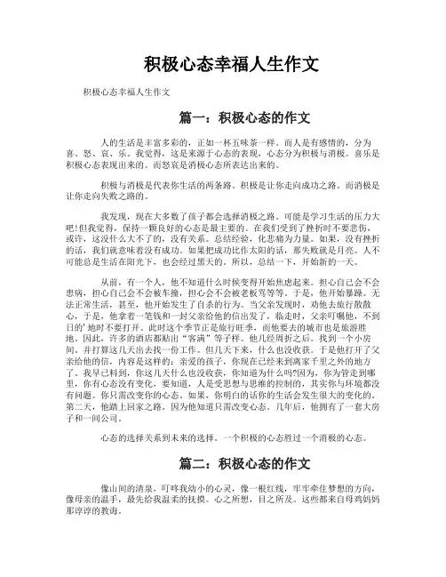 积极心态幸福人生作文