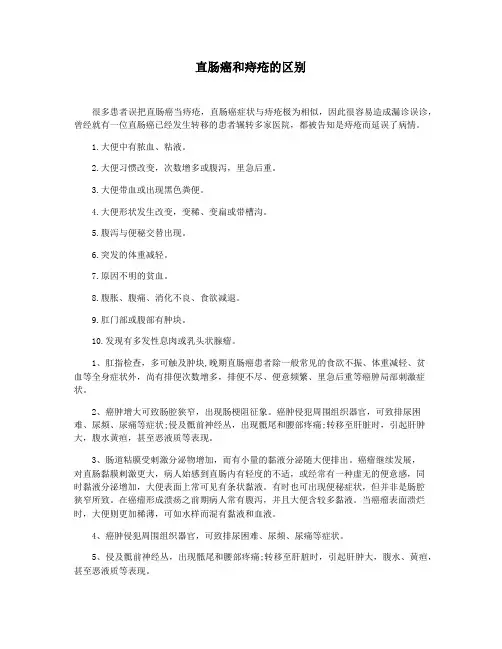 直肠癌和痔疮的区别