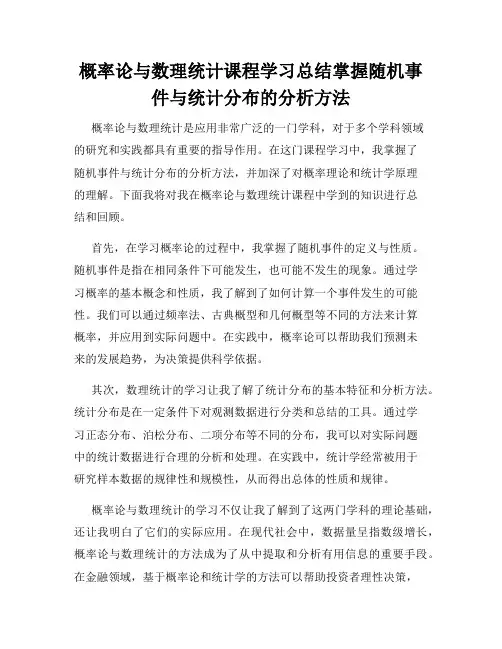 概率论与数理统计课程学习总结掌握随机事件与统计分布的分析方法
