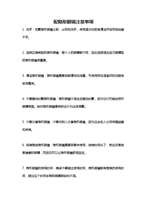 配隐形眼镜注意事项