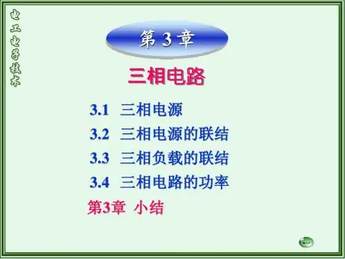 好    第三章三相交流电