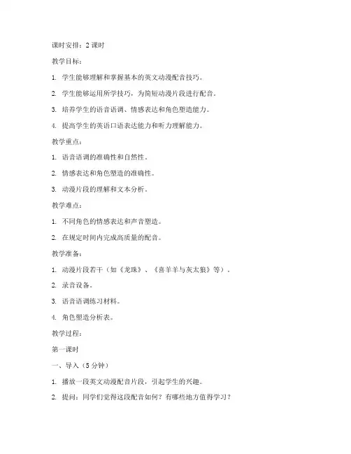 英文动漫配音教学教案模板