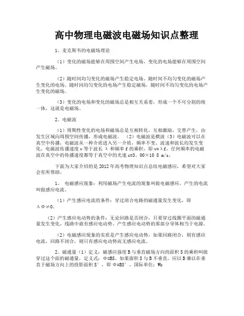 高中物理电磁波电磁场知识点整理