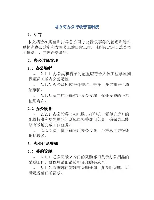总公司办公行政管理制度