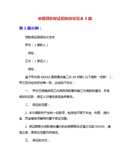 申请贷款保证担保协议范本5篇