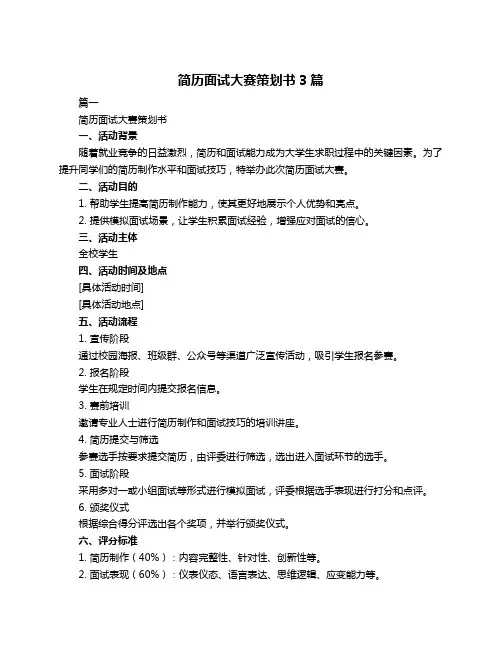 简历面试大赛策划书3篇