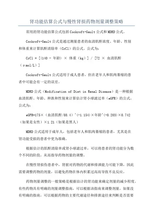 肾功能估算公式与慢性肾损药物剂量调整策略