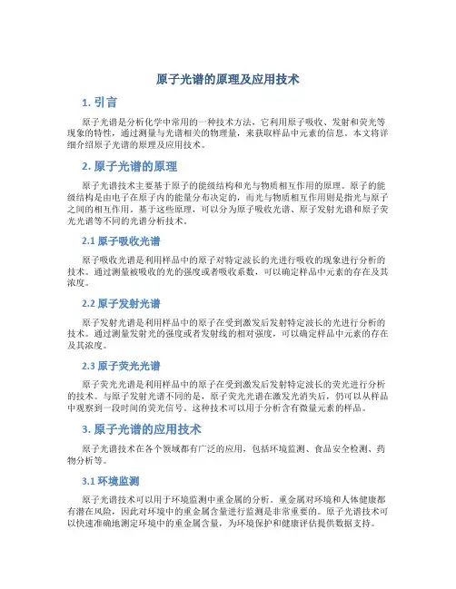 原子光谱的原理及应用技术