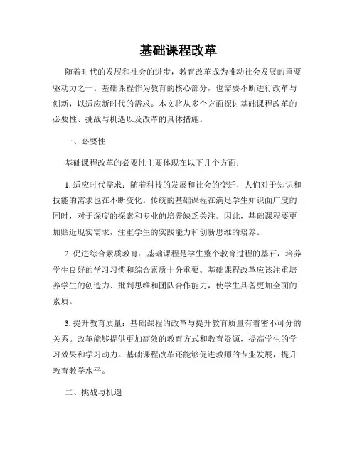 基础课程改革