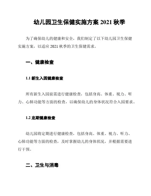 幼儿园卫生保健实施方案2021秋季