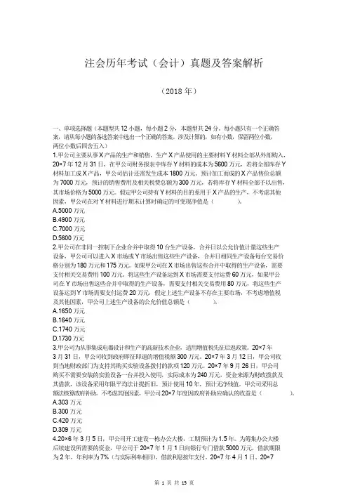 注会历年考试(会计)真题及答案解析(2018年)