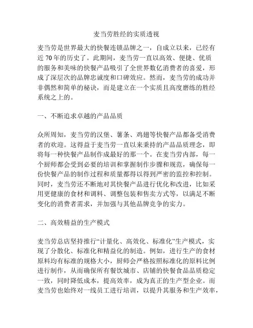 麦当劳胜经的实质透视