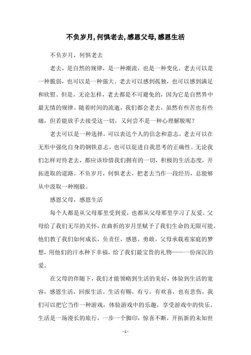 不负岁月,何惧老去,感恩父母,感恩生活