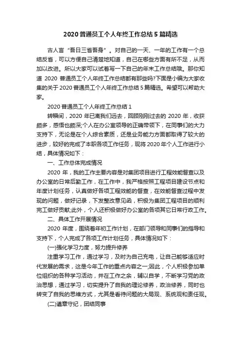 2020普通员工个人年终工作总结5篇精选