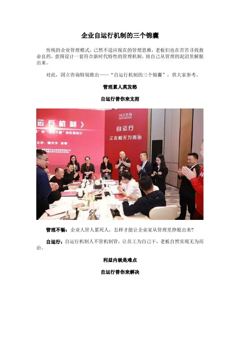 企业自运行机制的三个锦囊